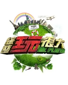 顶级厨师 欧美综艺一区二区
